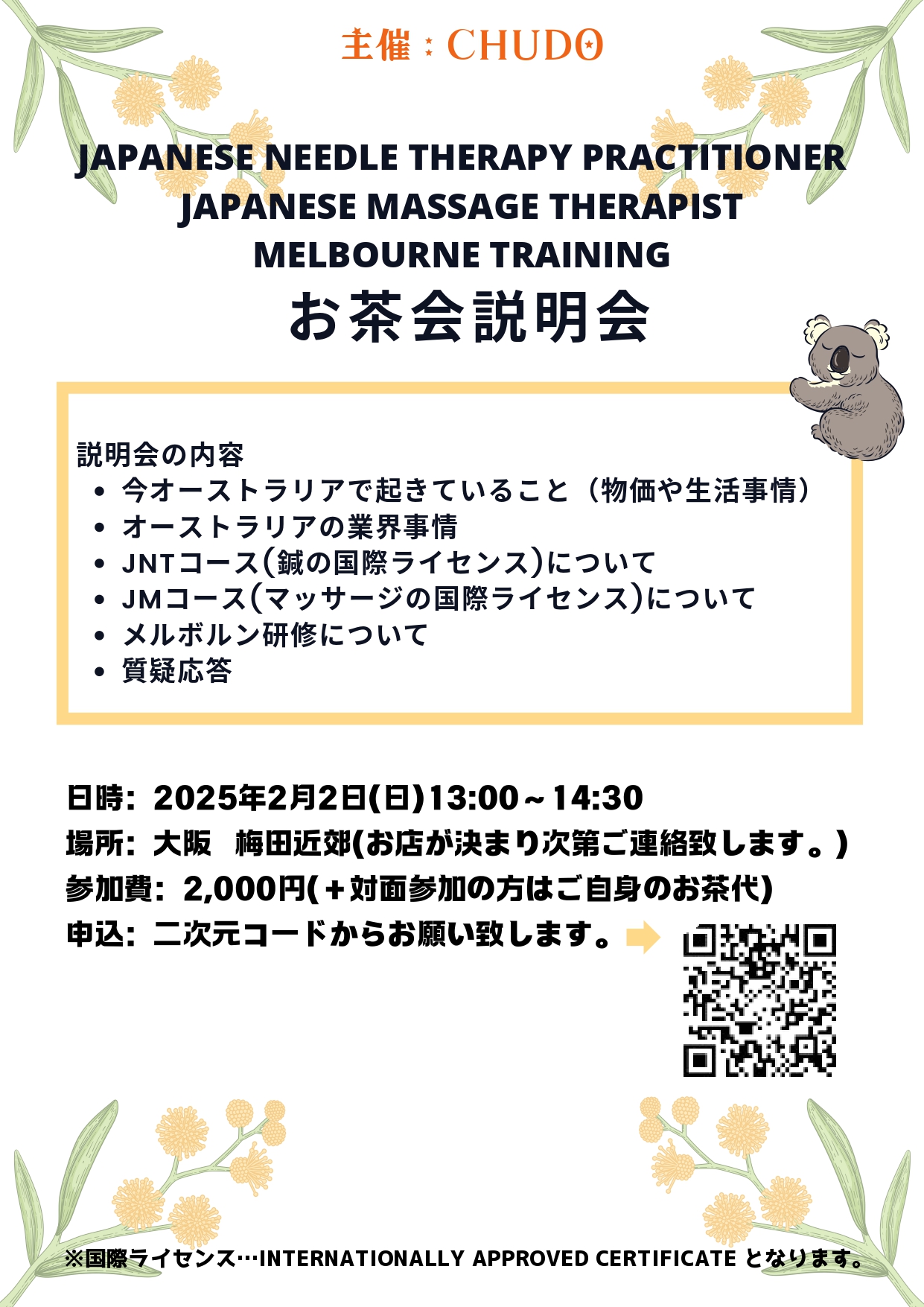 JNTセミナー・JMセミナー・メルボルン研修お茶会説明会