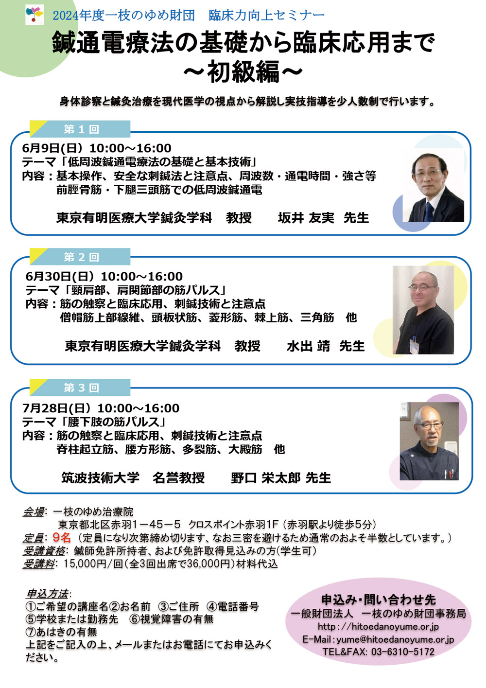 2024年度鍼通電療法(初級)セミナー