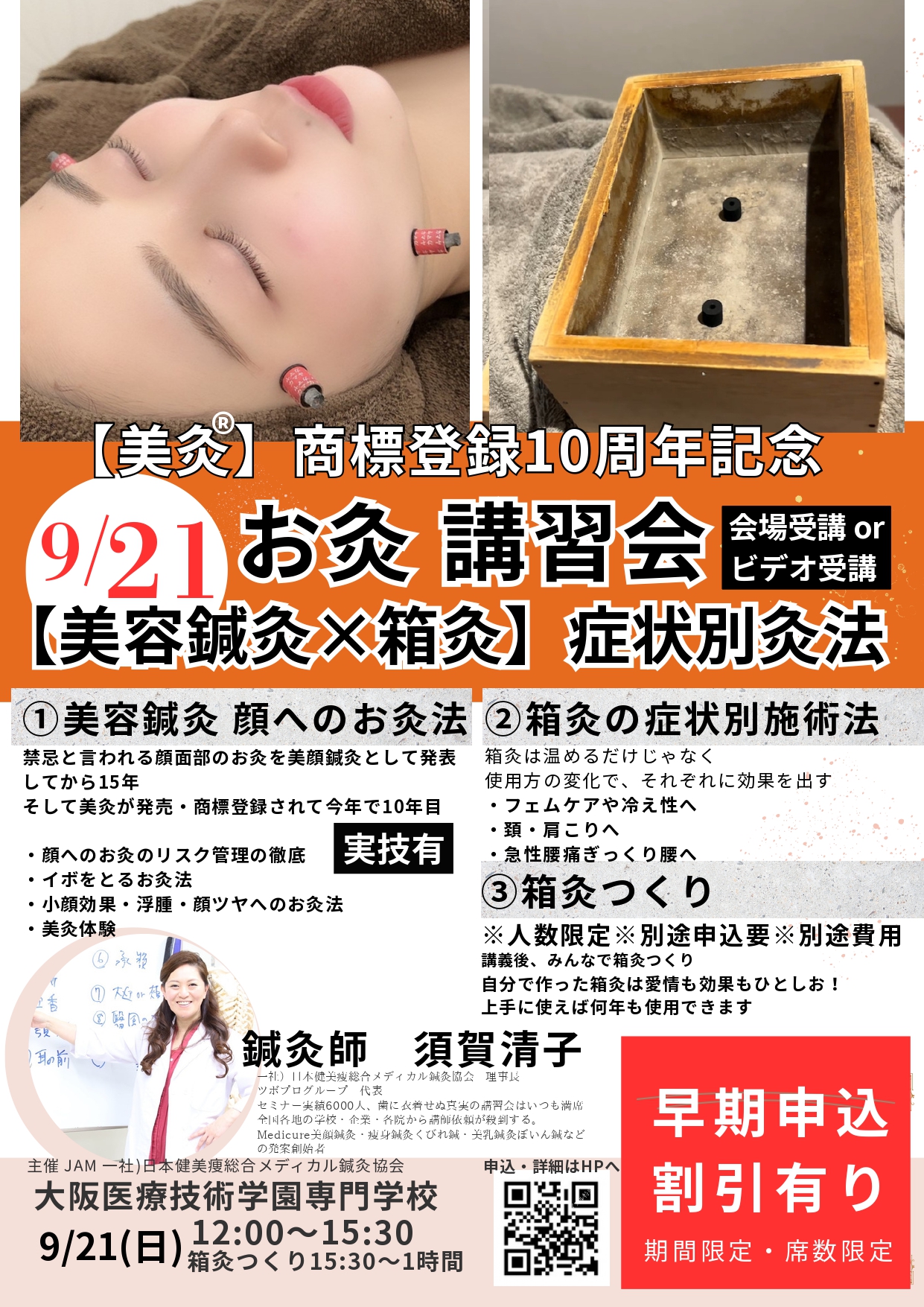 【美灸®】商標登録10周年記念 お灸講習会