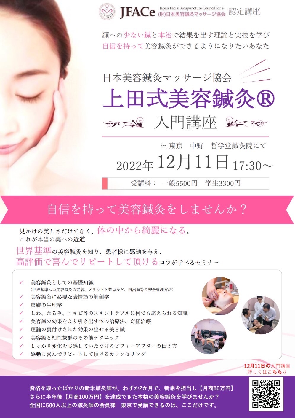 上田式美容鍼灸 入門講座