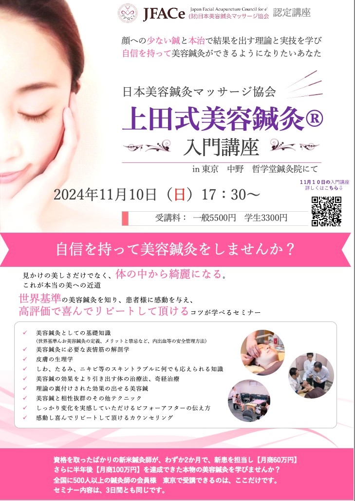 東京開催　上田式美容鍼灸入門講座