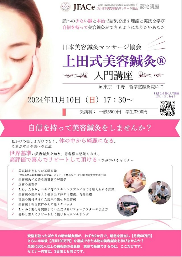 東京開催 上田式美容鍼灸入門講座｜セイリン株式会社