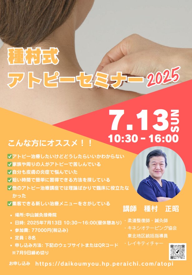 種村式アトピー改善講座