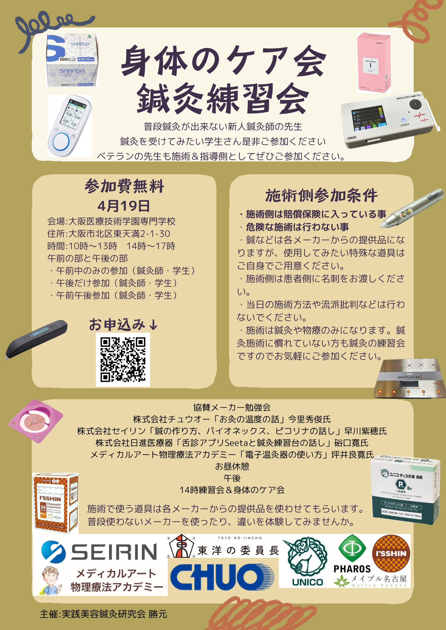 身体のケア&鍼灸練習会