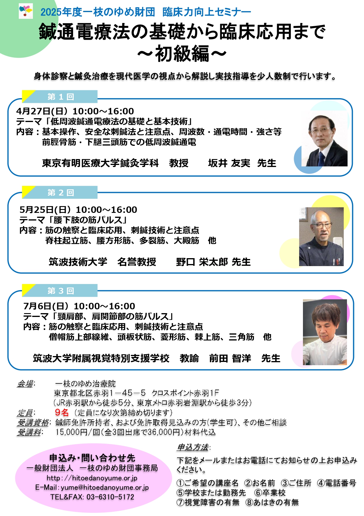 2025年度鍼通電療法(初級)セミナー