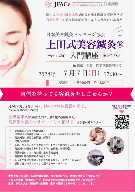 東京開催　上田式美容鍼灸入門講座