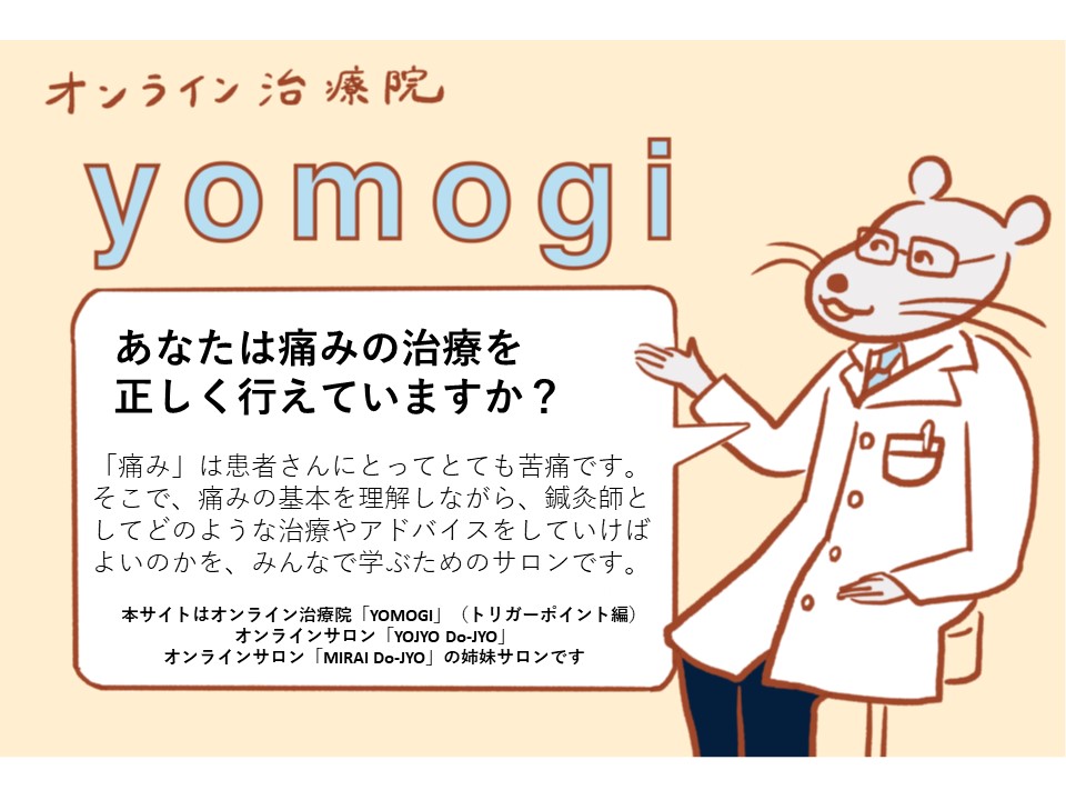 オンライン治療院 YOMOGI 「痛み治療マスターコース」