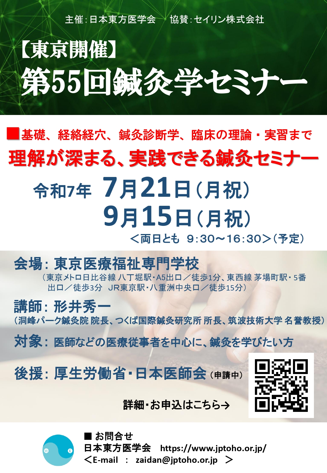 第55回鍼灸学セミナー