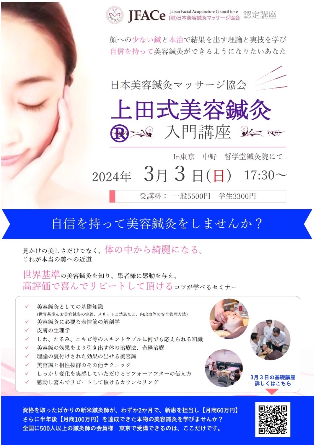 上田式美容鍼灸 入門講座