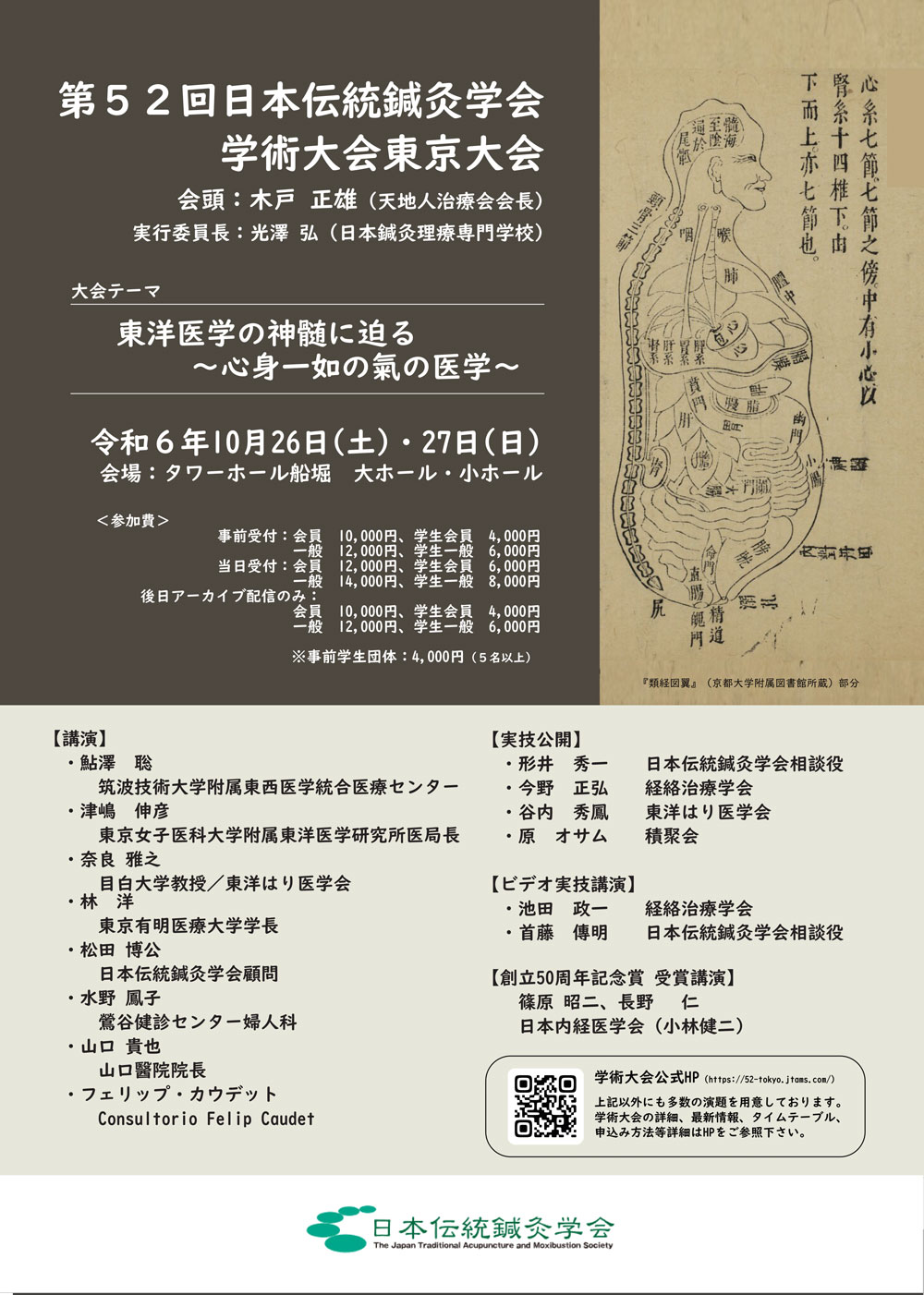 第52回 日本伝統鍼灸学会学術大会東京大会
