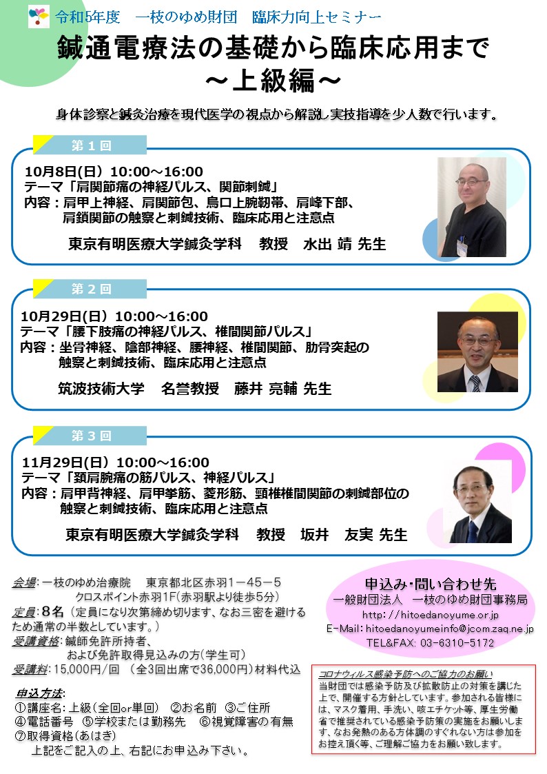 鍼通電療法の基礎から臨床応用まで　～上級編～