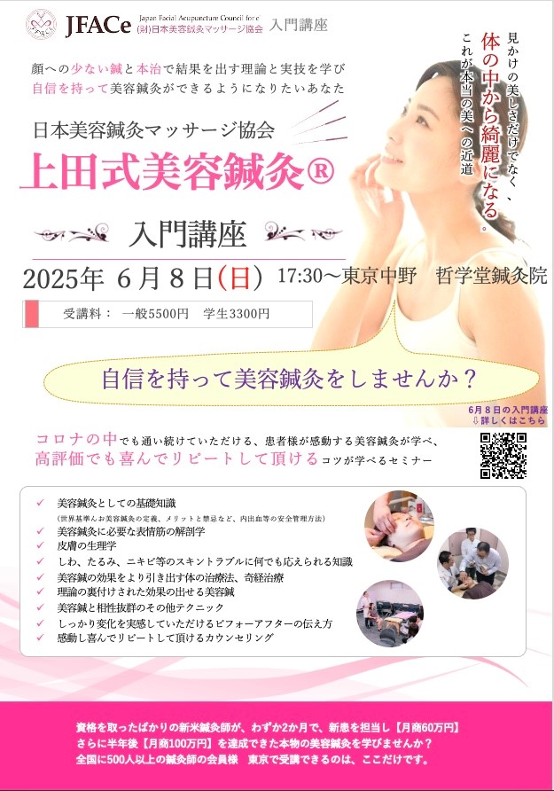 東京開催 上田式美容鍼灸入門講座