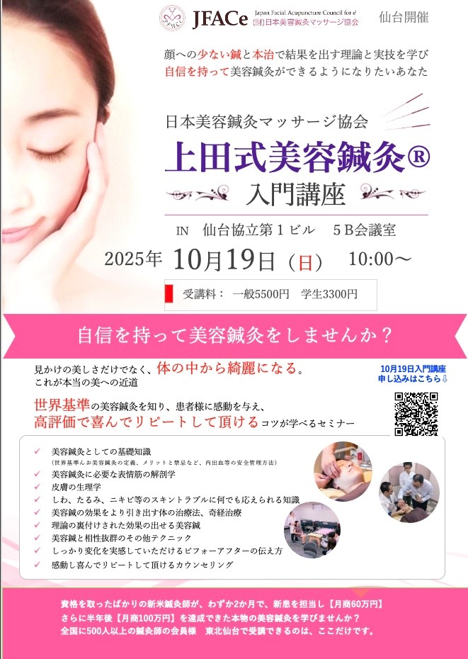 仙台開催 上田式美容鍼灸入門講座
