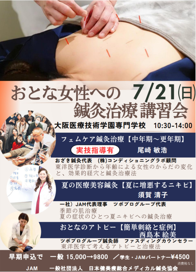 大人女性への鍼灸治療講習会