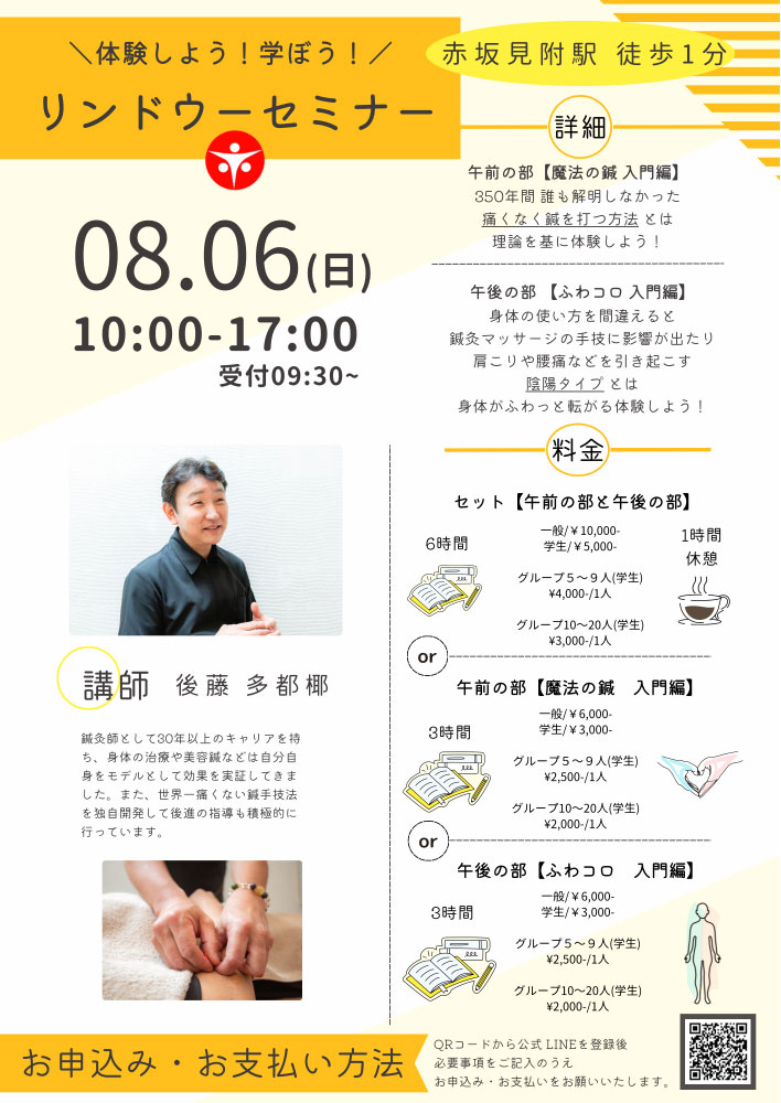 体験しよう！学ぼう！リンドウーセミナー【東京会場】