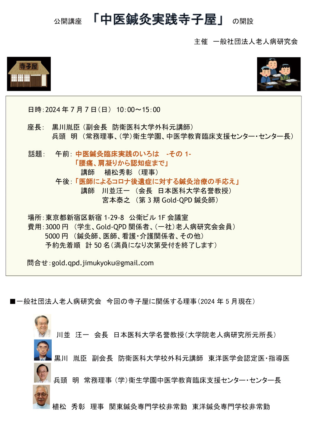 中医鍼灸実践寺子屋
