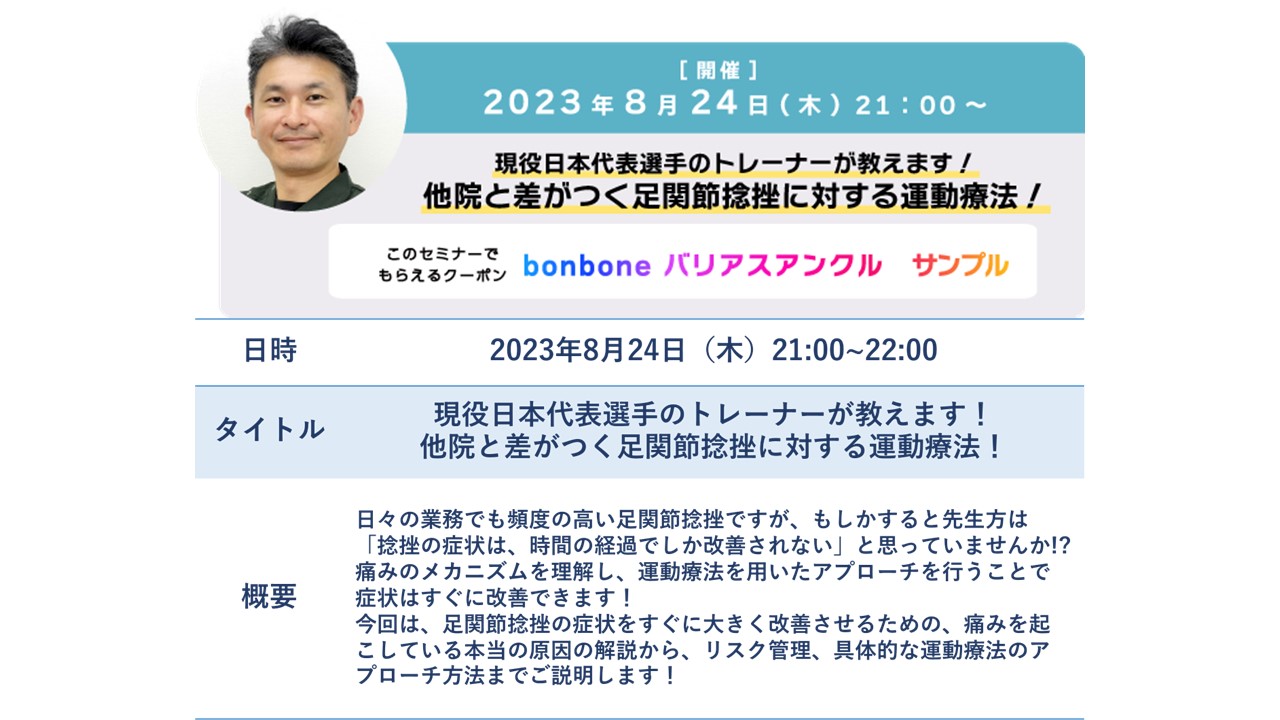 現役日本代表選手のトレーナーが教えます！他院と差がつく足関節捻挫に対する運動療法！