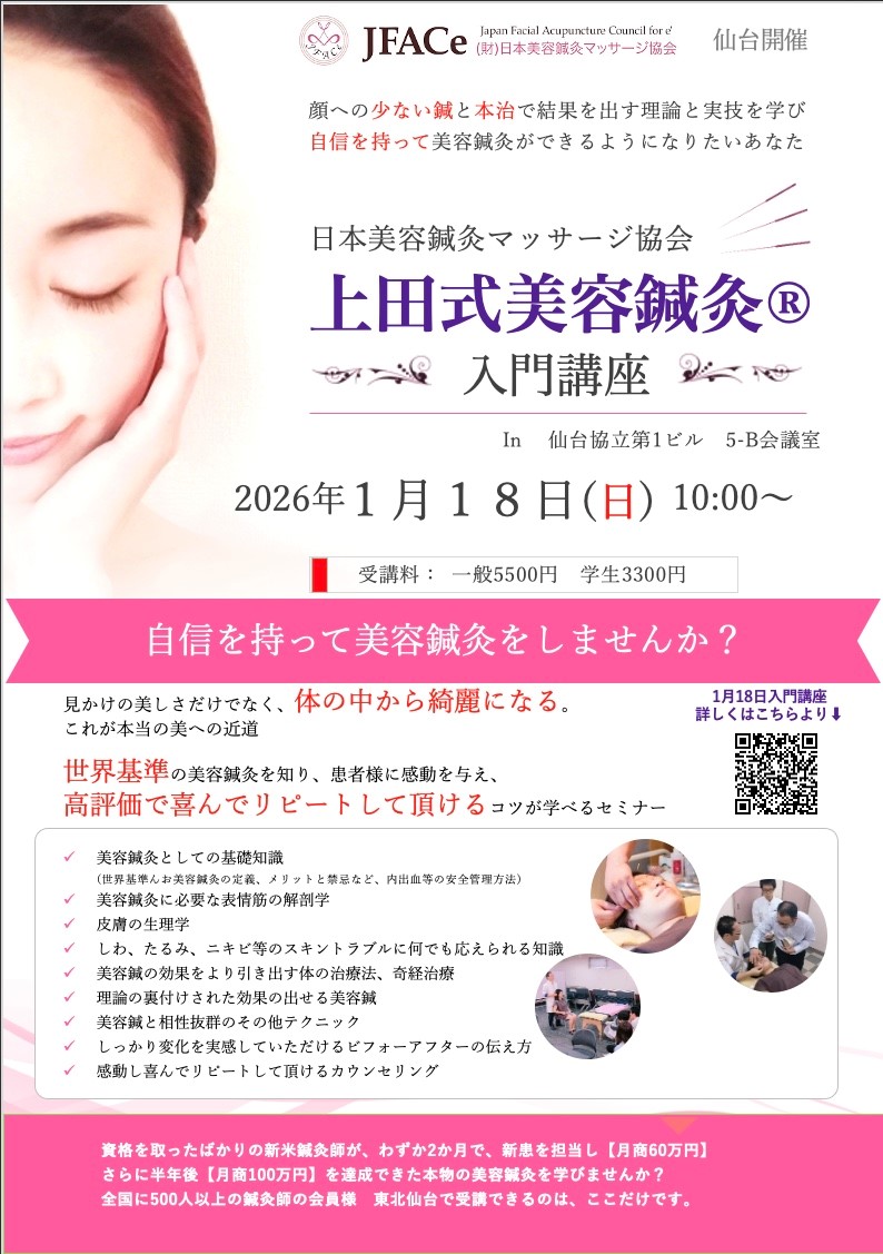 仙台開催 上田式美容鍼灸入門講座