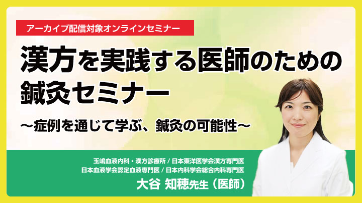 漢方を実践する医師のための鍼灸セミナー｜セイリン株式会社