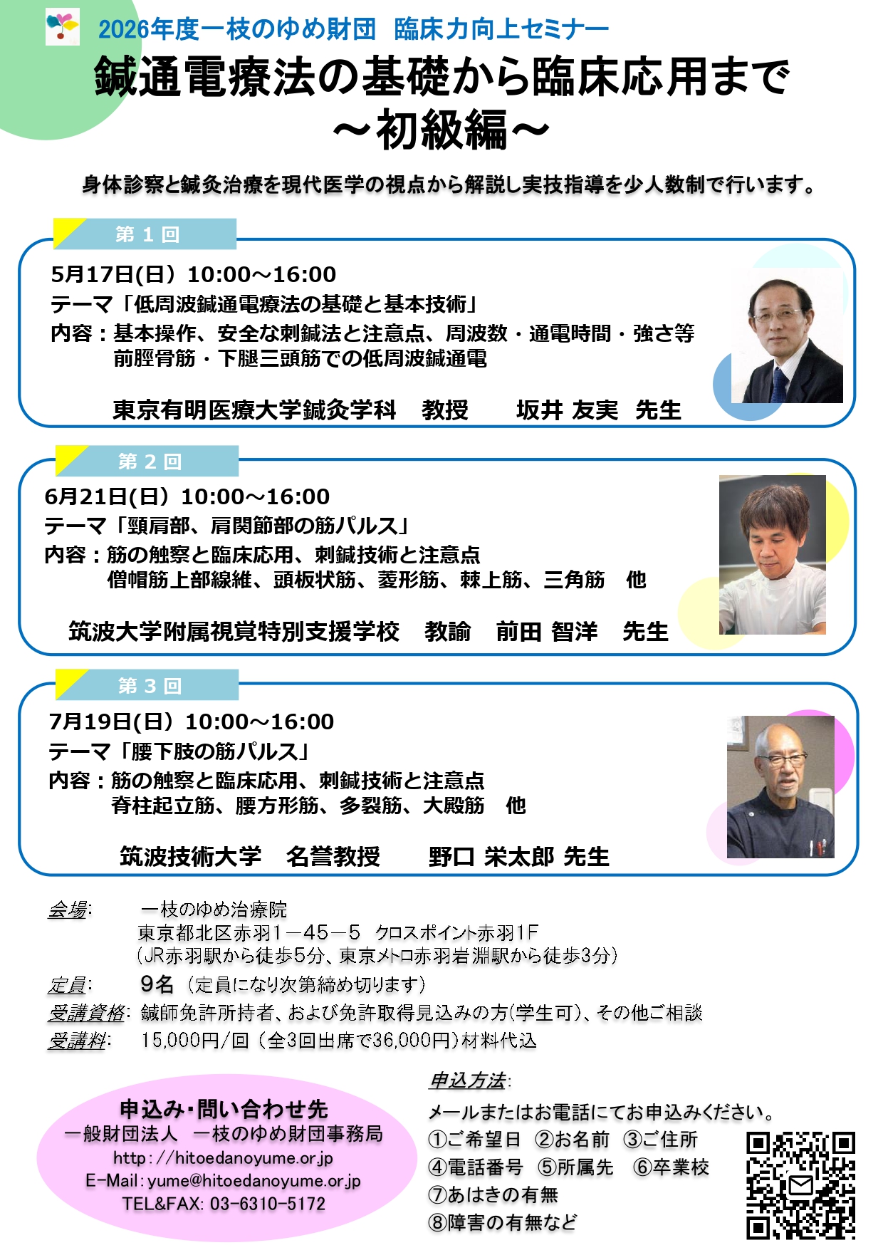 2026年度鍼通電療法(初級)セミナー