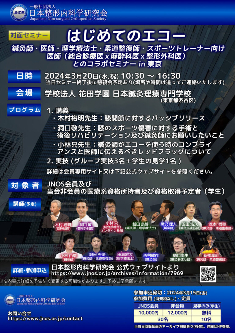 はじめてのエコー ~医師(総合診療医×麻酔科医×整形外科医)とのコラボセミナー~