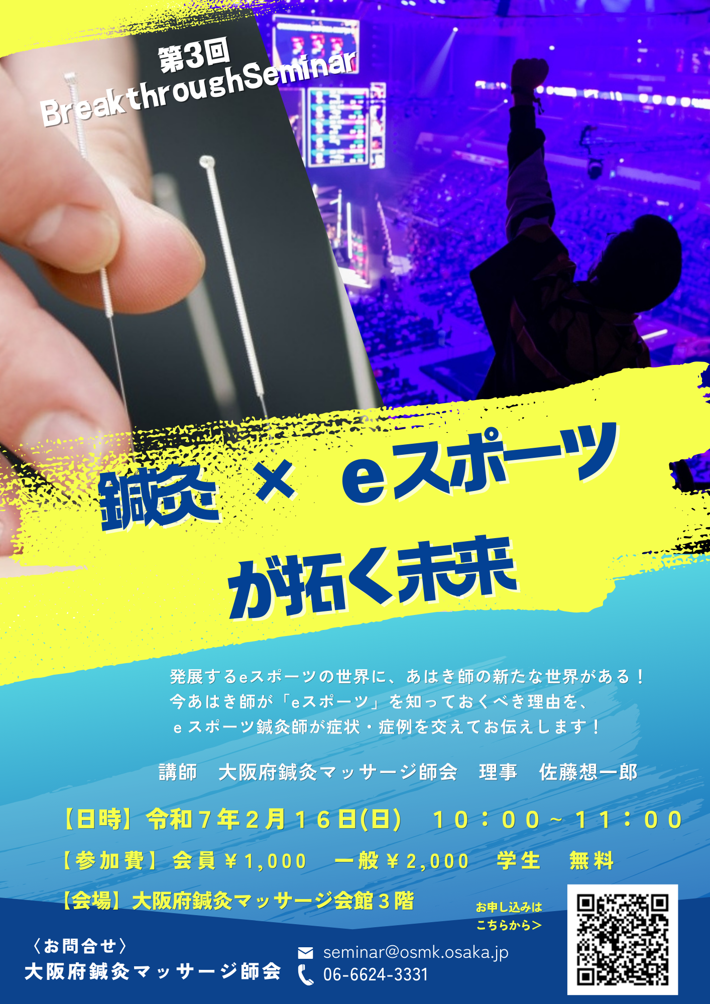 ブレイクスルーセミナー　第3弾