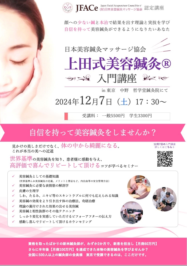 東京開催　上田式美容鍼灸入門講座