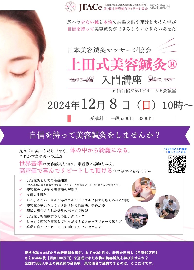 仙台開催　上田式美容鍼灸入門講座