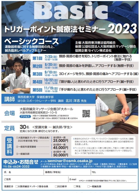 トリガーポイント鍼療法セミナー2023のご案内 ◆ベーシックコース