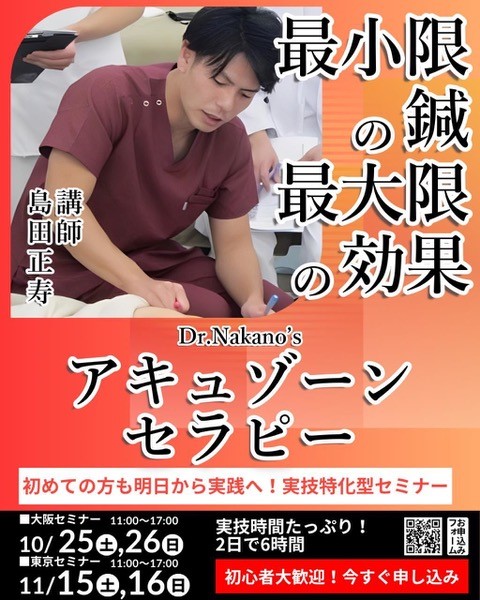 Dr.Nakano’s アキュゾーンセラピー