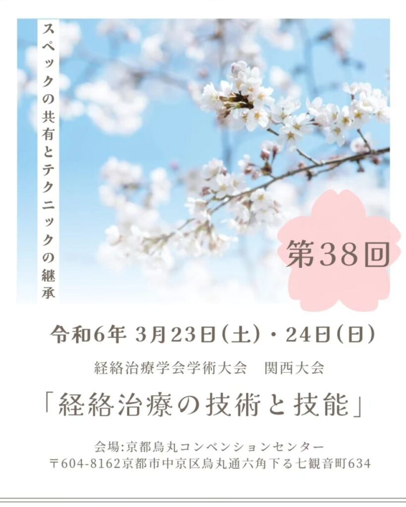 第 38 回 経絡治療学会 学術大会 関西大会