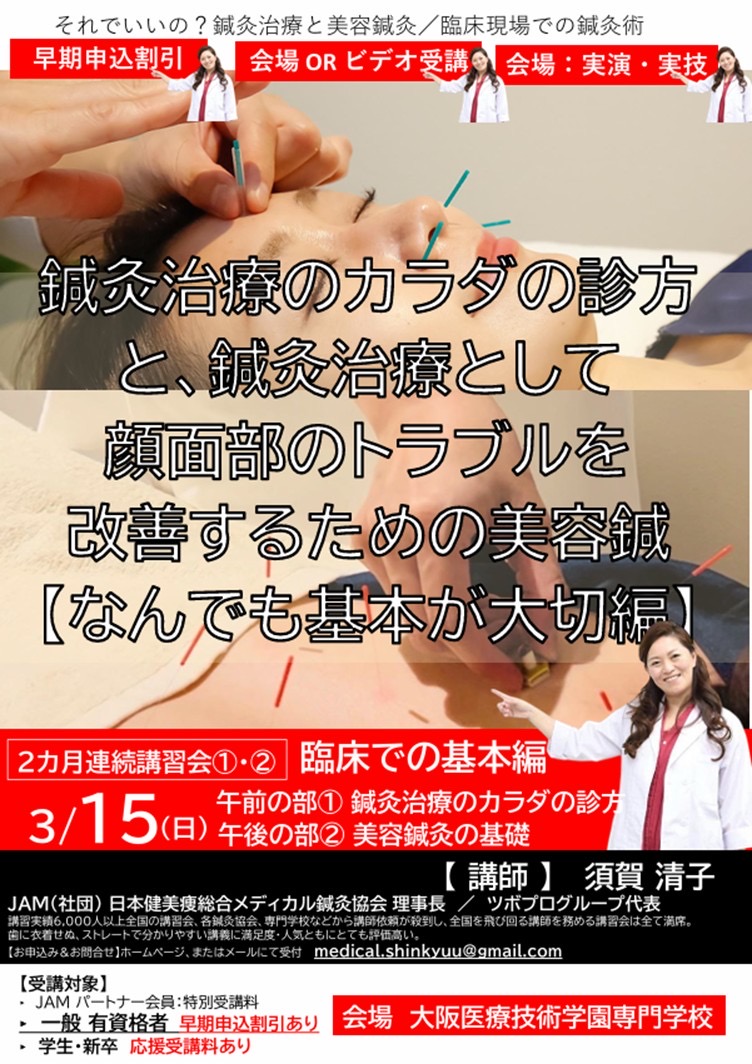 2か月連続 3大講習会【①②臨床での基本編】
