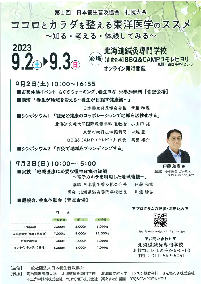 第1回日本養生普及協会全国大会 in 札幌