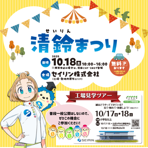 清鈴まつり 〜地域のみなさまと楽しむ2025〜