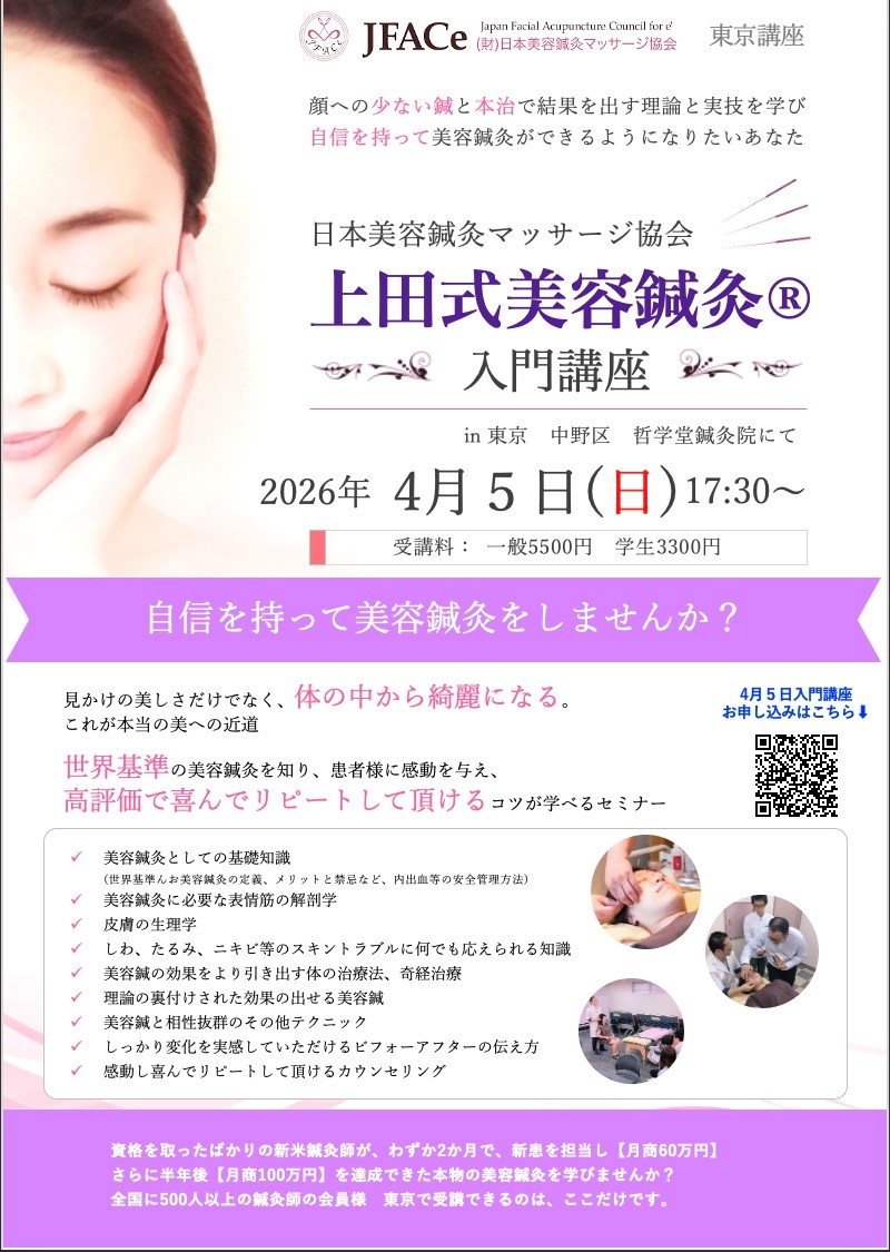 東京開催 上田式美容鍼灸入門講座