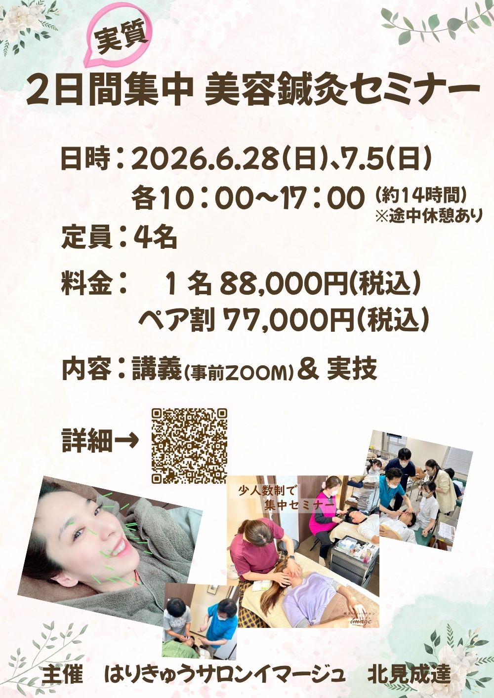 実質2日間集中 美容鍼灸セミナー