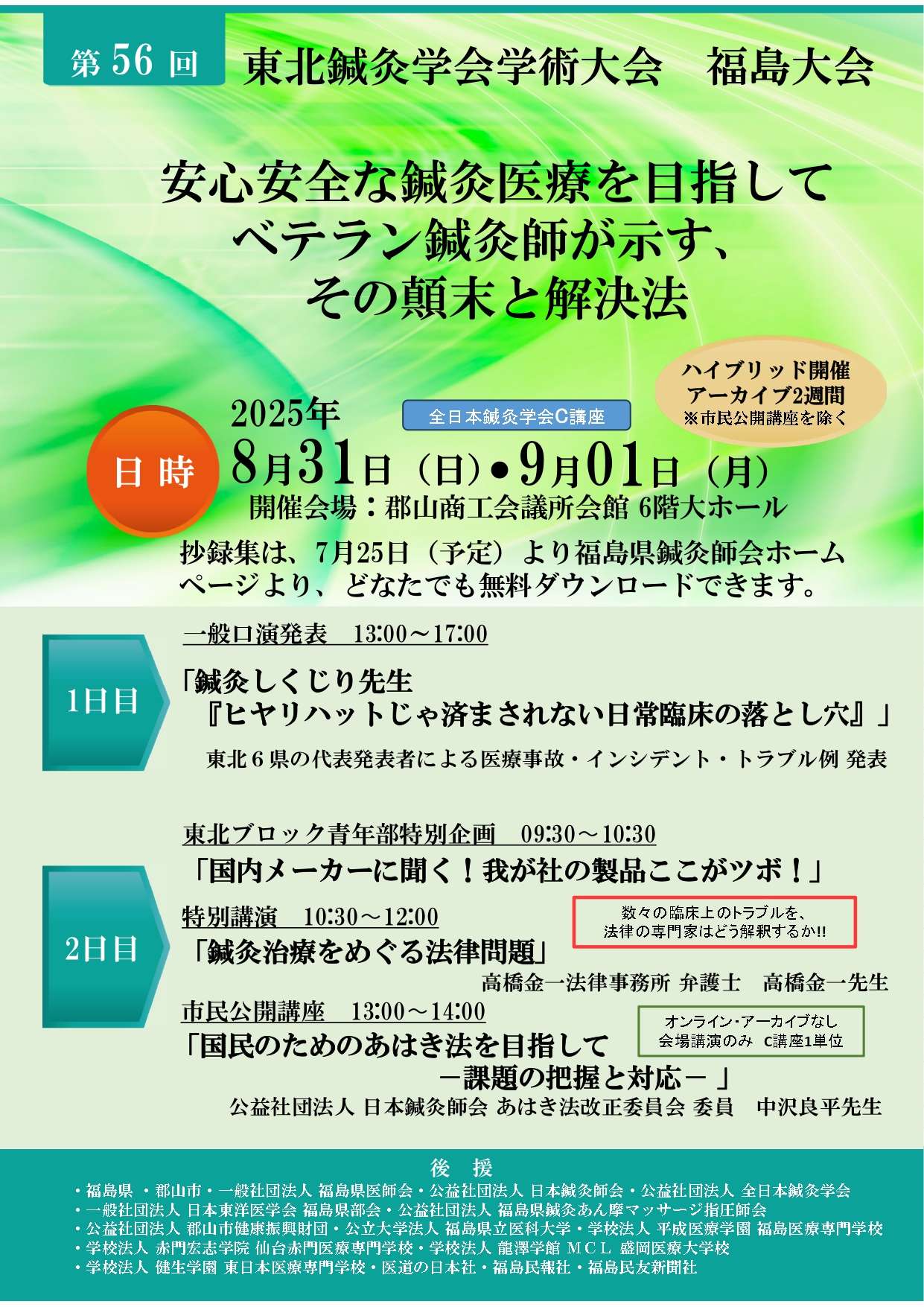第56回東北鍼灸学会学術大会　福島大会
