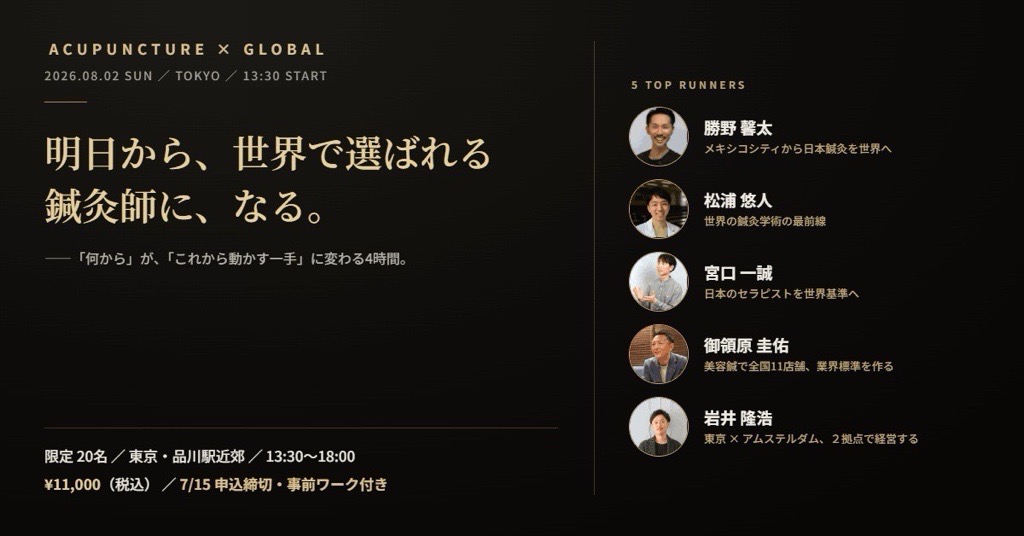 明日から世界で選ばれる鍼灸師に、なる