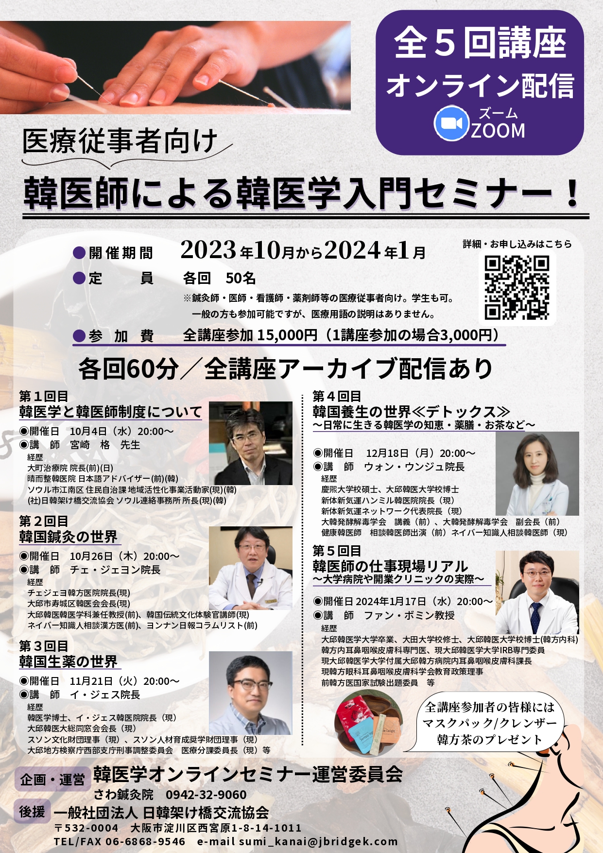 医療従事者向け韓医師による韓医学入門セミナー