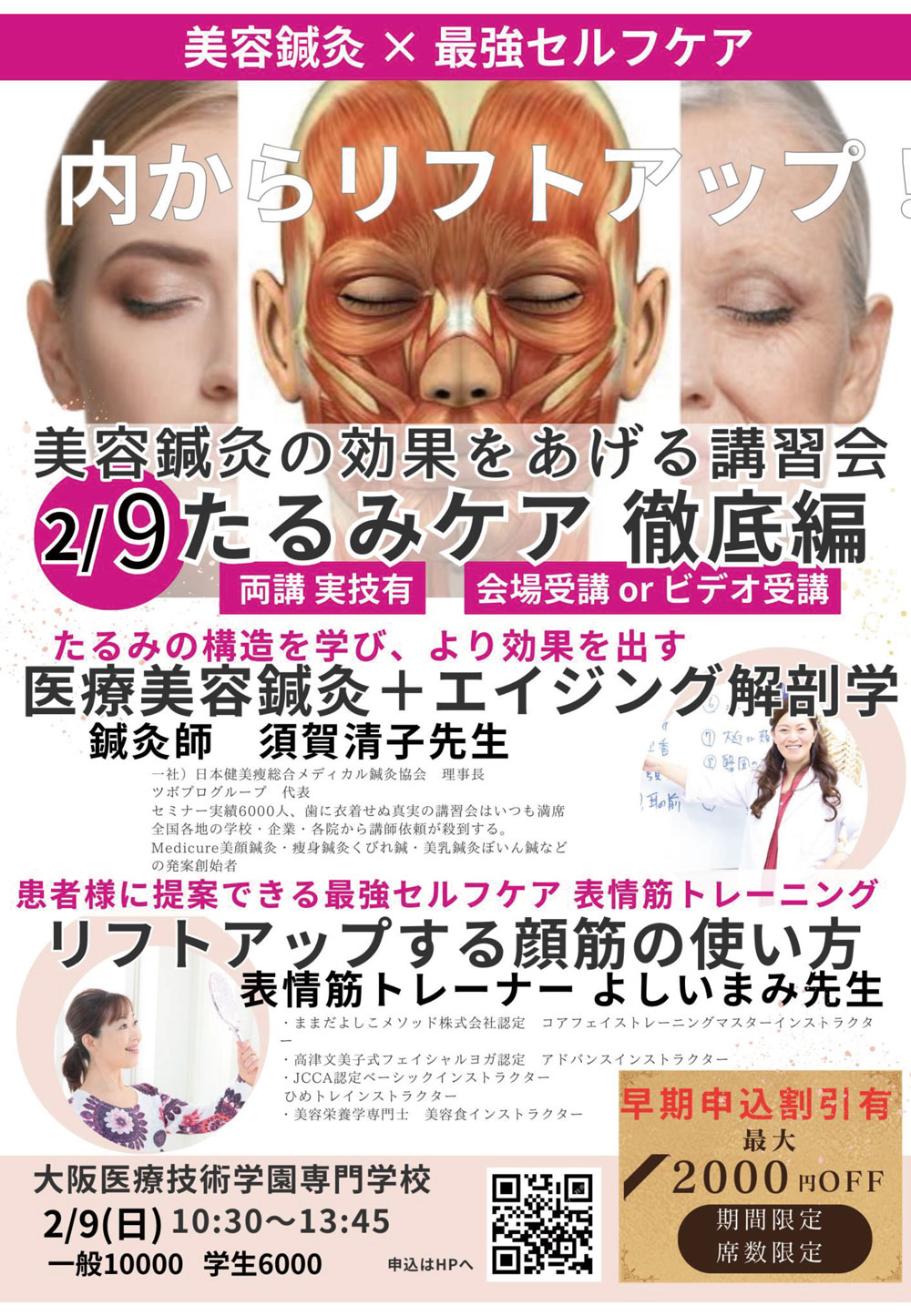 美容鍼灸×最強セルフケア　講習会