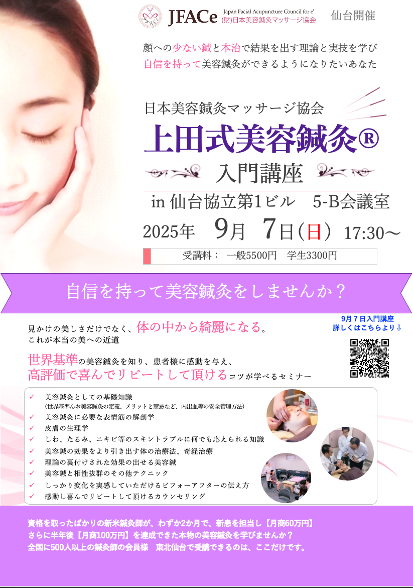東京開催　上田式美容鍼灸入門講座