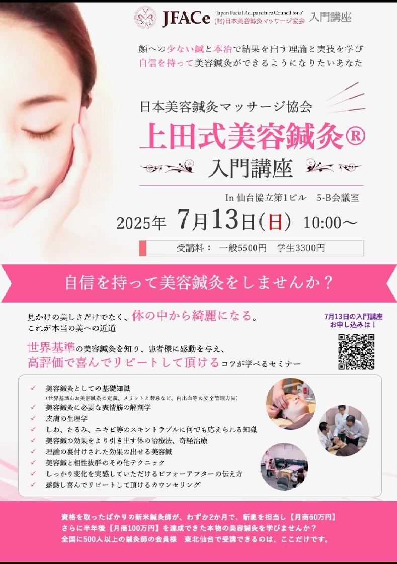 東京開催　上田式美容鍼灸入門講座