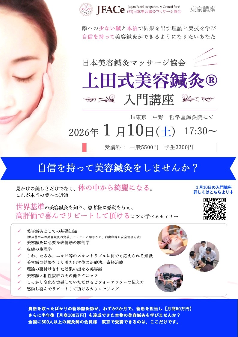 東京開催 上田式美容鍼灸入門講座
