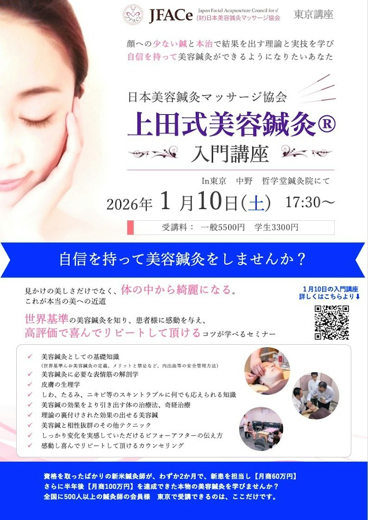 東京開催 上田式美容鍼灸入門講座|セイリン株式会社