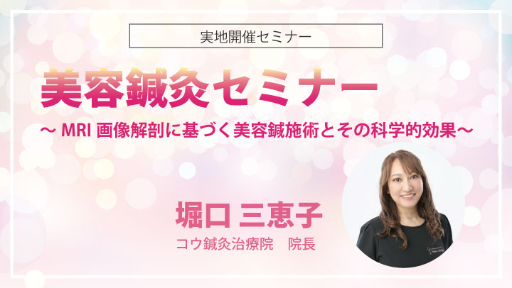 美容鍼灸セミナー｜セイリン株式会社
