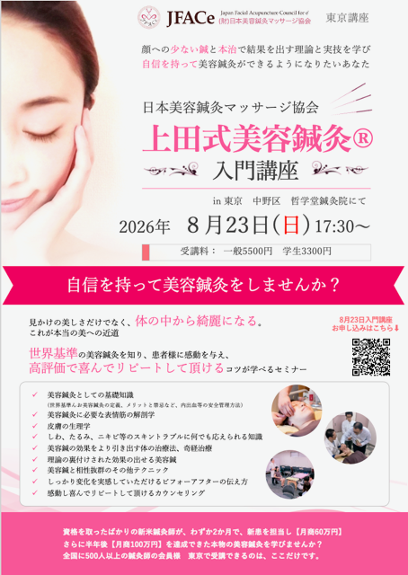 東京開催 上田式美容鍼灸入門講座