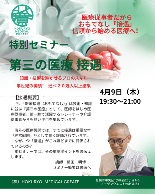 特別セミナー 第三の医療 接遇