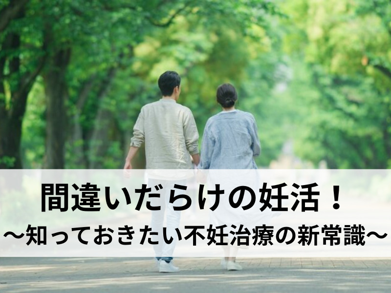 間違いだらけの妊活!