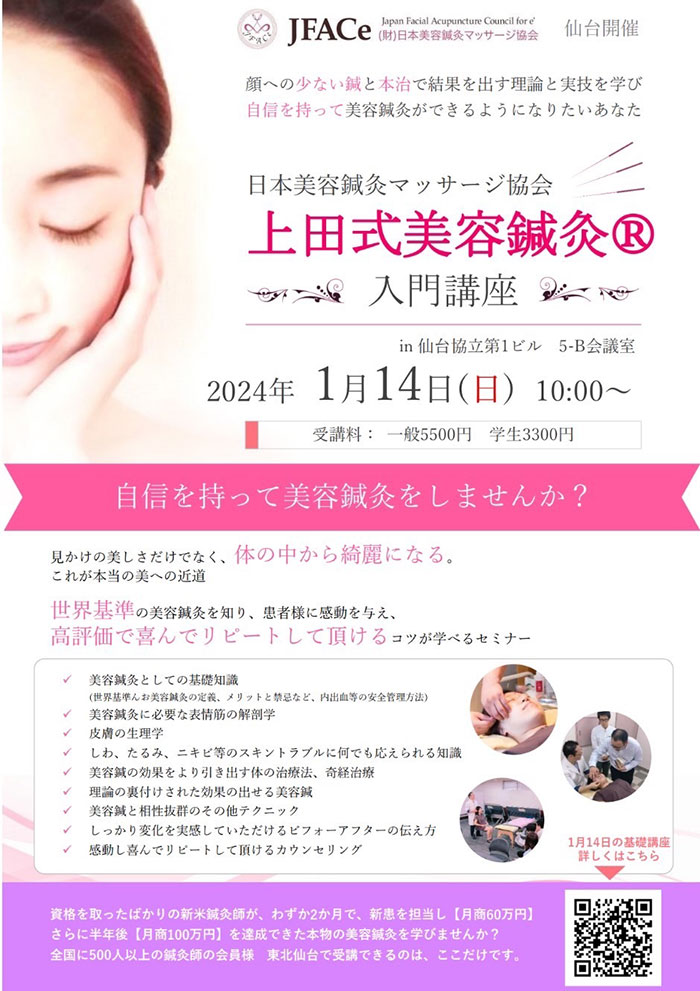 上田式美容鍼灸　入門講座