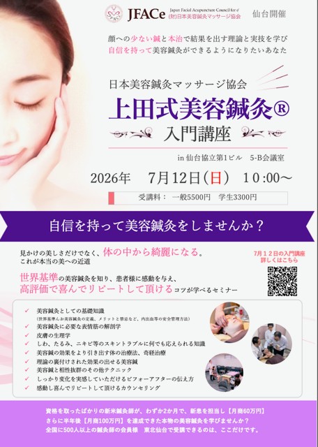 仙台開催 上田式美容鍼灸入門講座